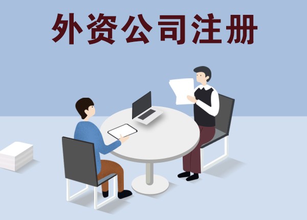 外資公司注冊(cè)